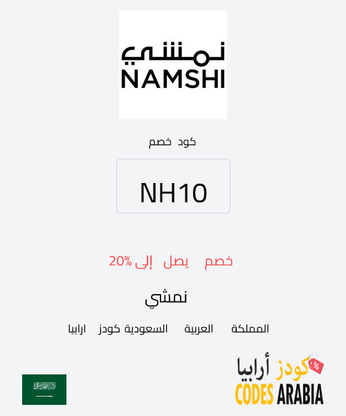 نمشي خصم يصل إلى 20%